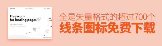 超过700个线条图标免费下载！全是矢量格式的！