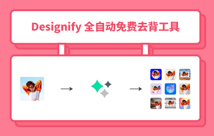 又一个免费抠图神器！全自动在线抠图神器Designify